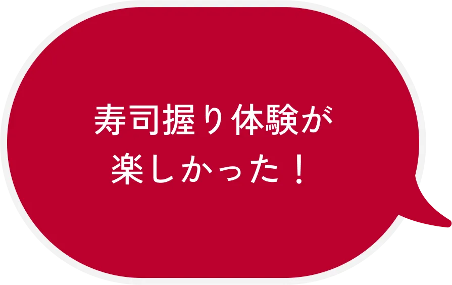 寿司握り体験が楽しかった!