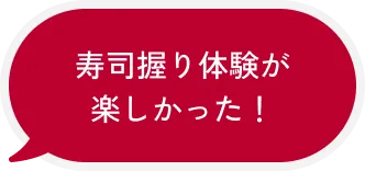 寿司握り体験が楽しかった!