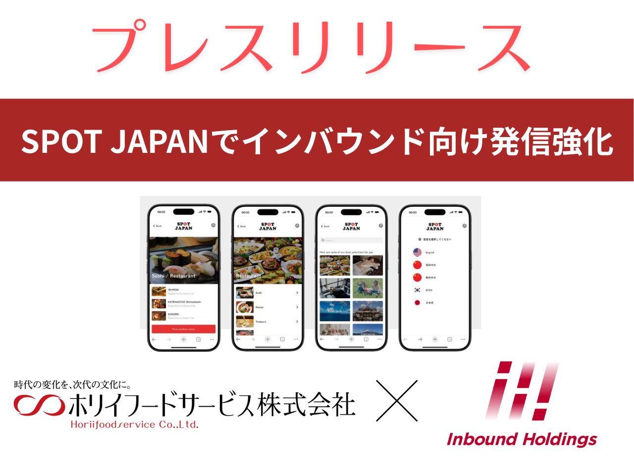 プレスリリース】ホリイフードサービスの82店舗を多言語コンシェルジュ「SPOT JAPAN」に一斉掲載 - inbound holdings